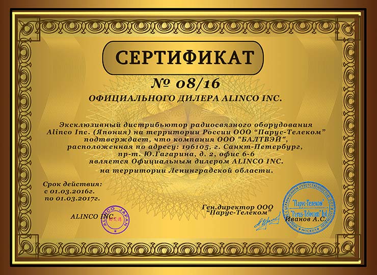 Сертификат Alinco