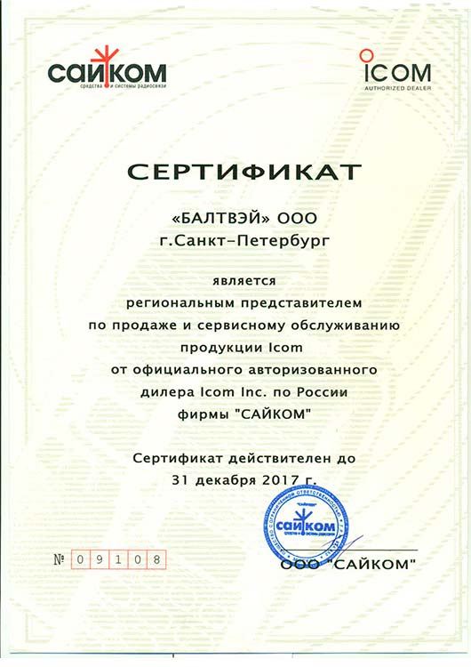 Сертификат Icom