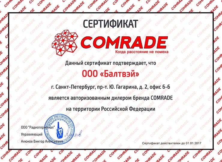 Сертификат Comrade