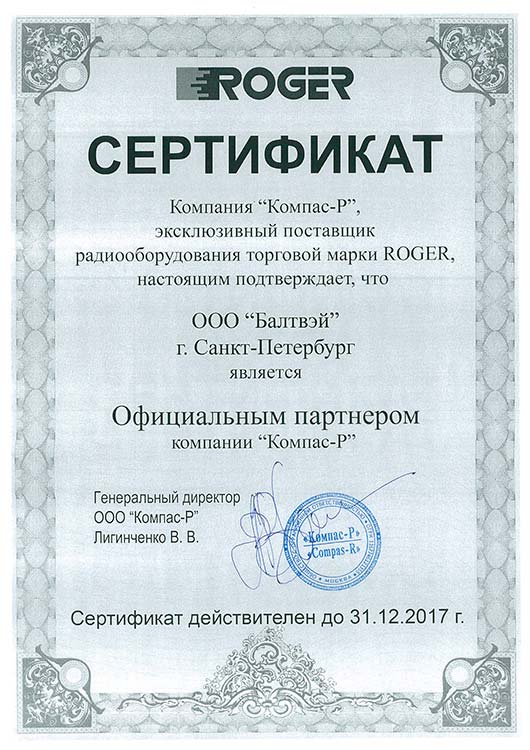 Сертификат Roger