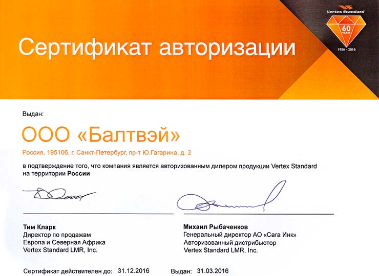 Сертификат Vertex Standard