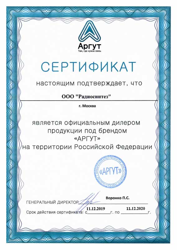 Сертификат Аргут 2020