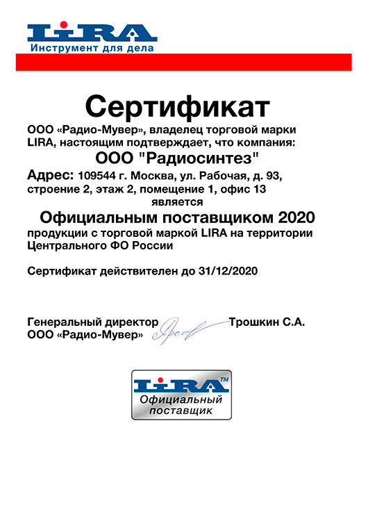 Сертификат Lira