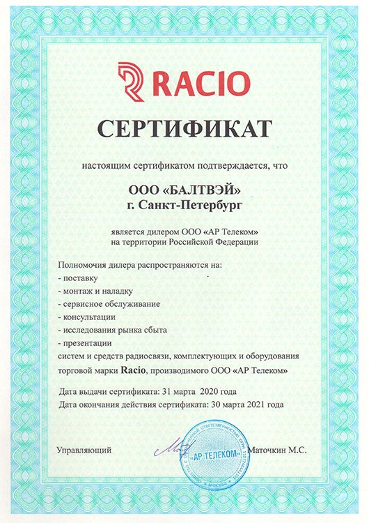 Сертификат Racio